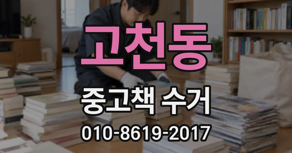 고천동 중고책 수거