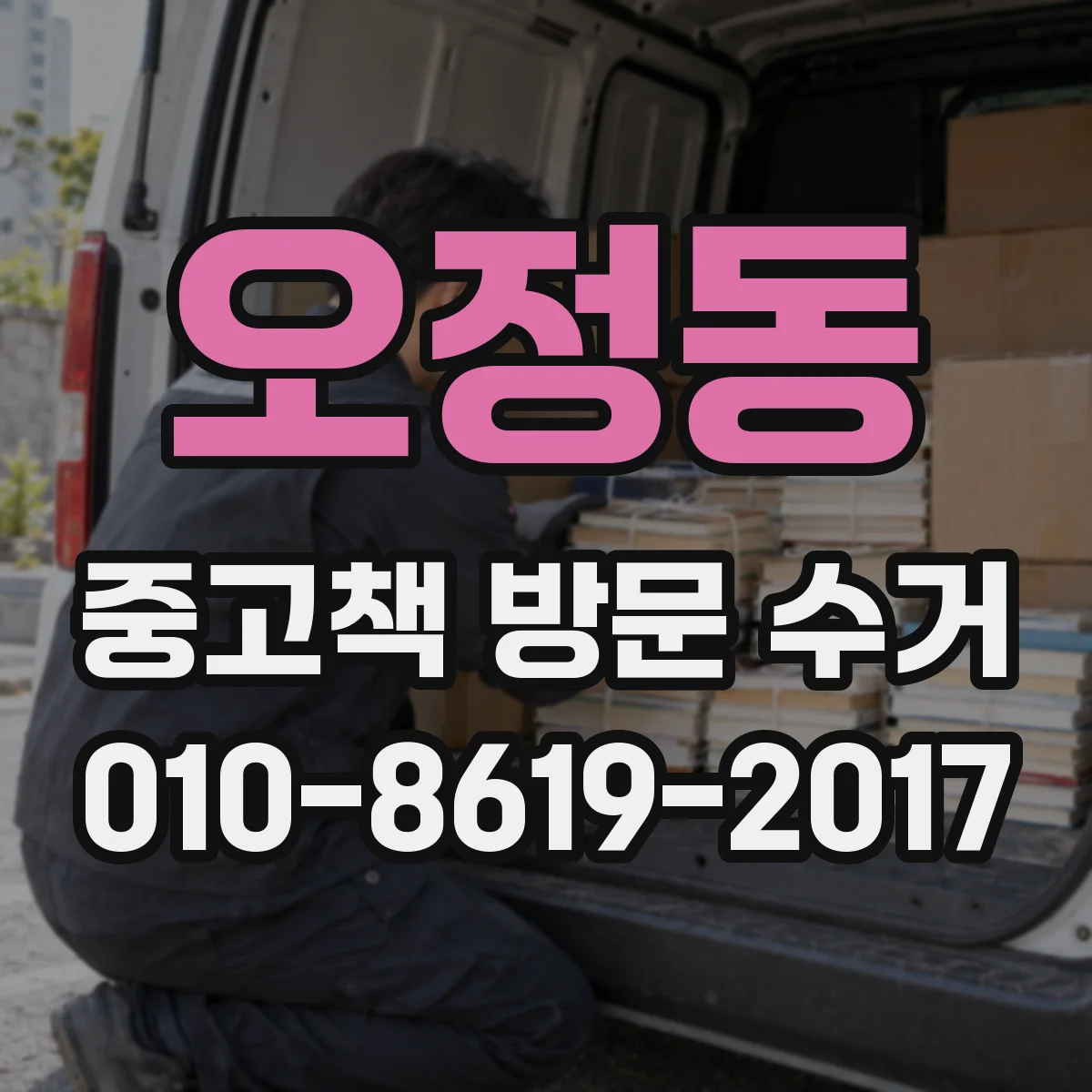오정동 중고책 방문 수거