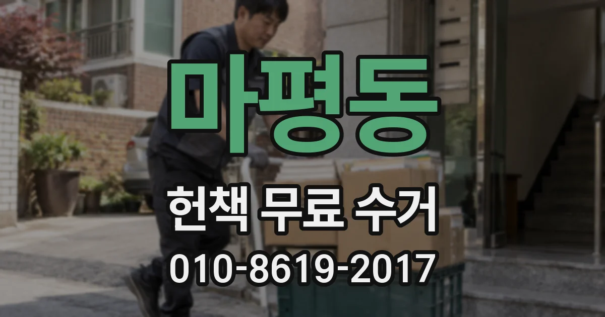 마평동 헌책 무료 수거