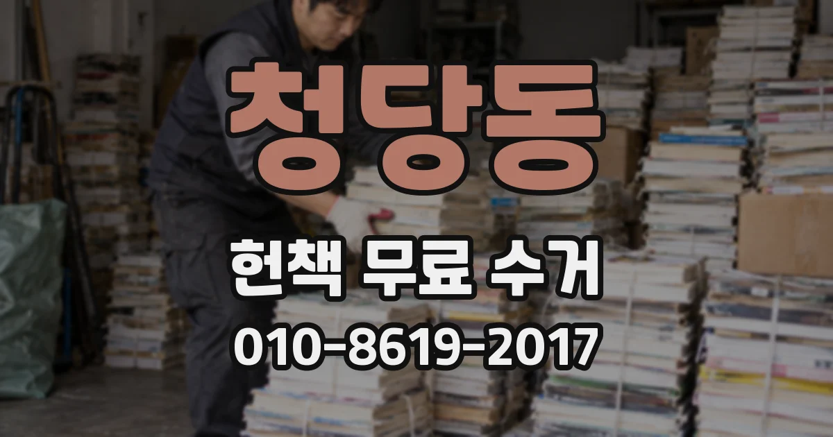 청당동 헌책 무료 수거