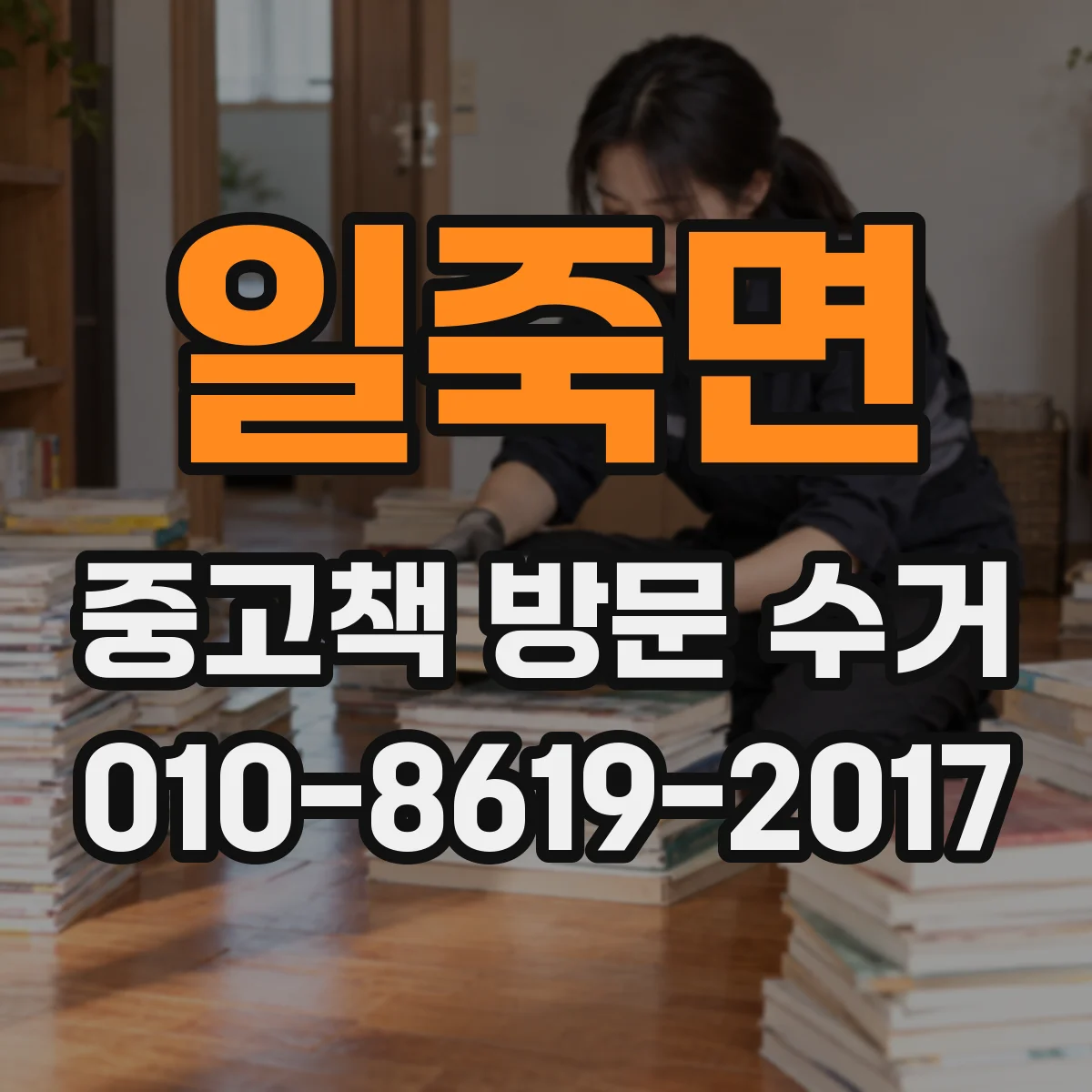 일죽면 중고책 방문 수거