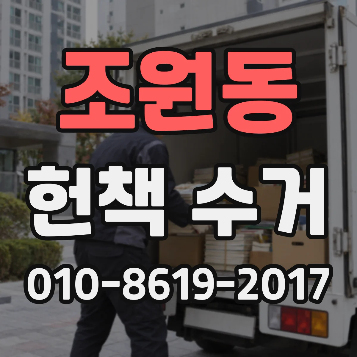 조원동 헌책 수거
