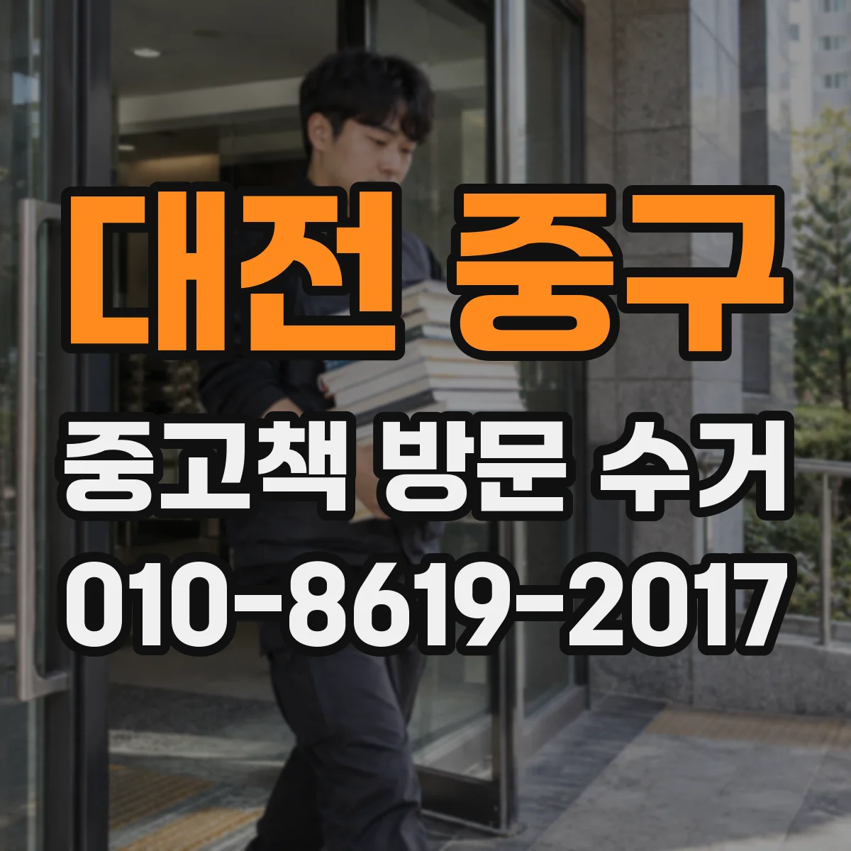 대전 중구 중고책 방문 수거