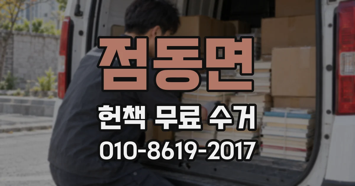 점동면 헌책 무료 수거
