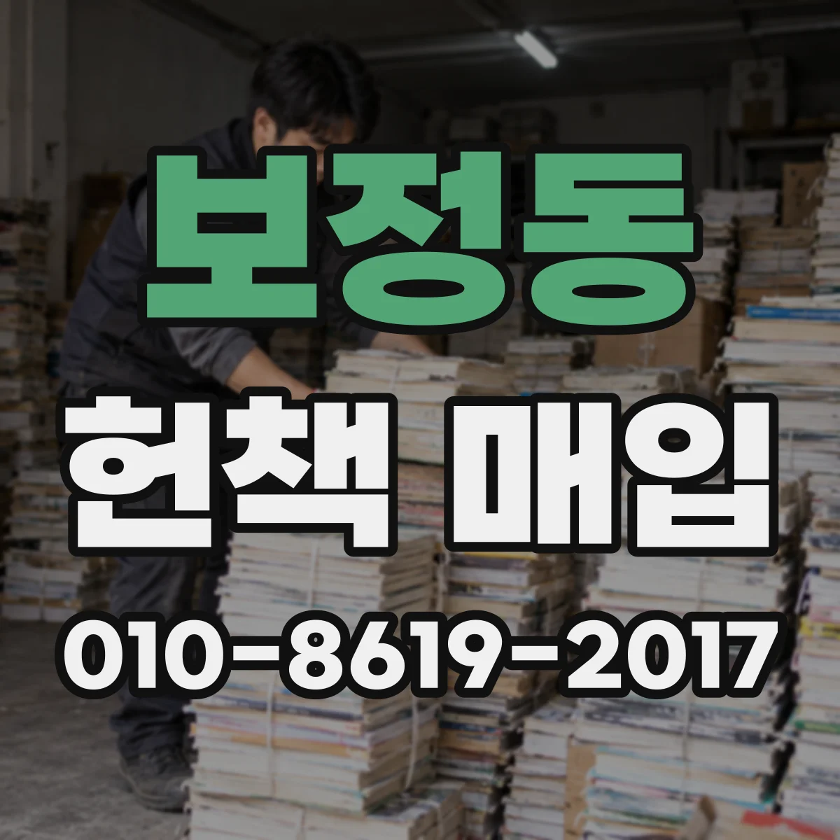 보정동 헌책 매입