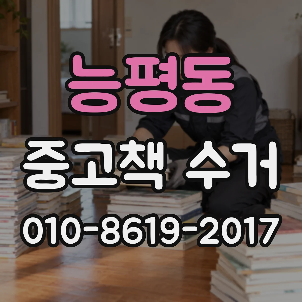 능평동 중고책 수거