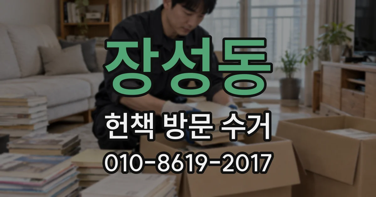 장성동 헌책 방문 수거
