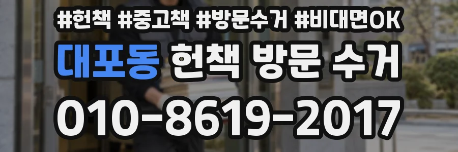 대포동 헌책 방문 수거