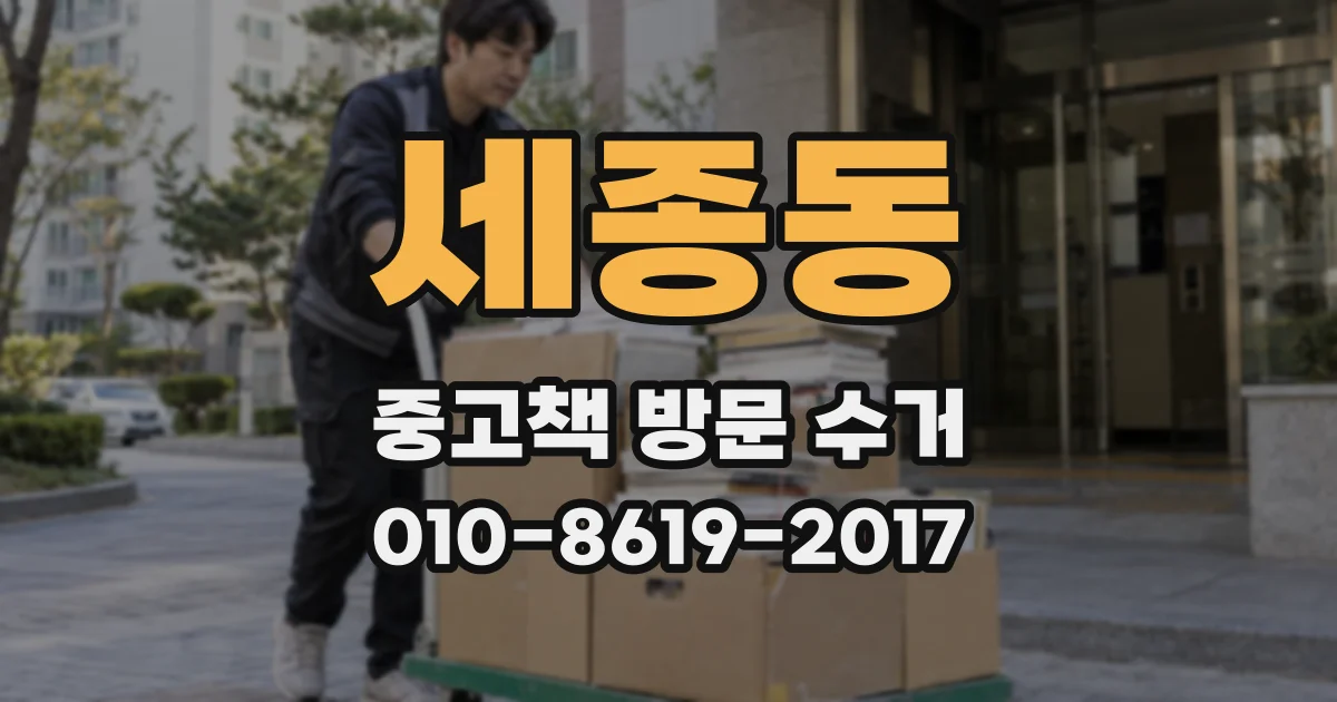 세종동 중고책 방문 수거