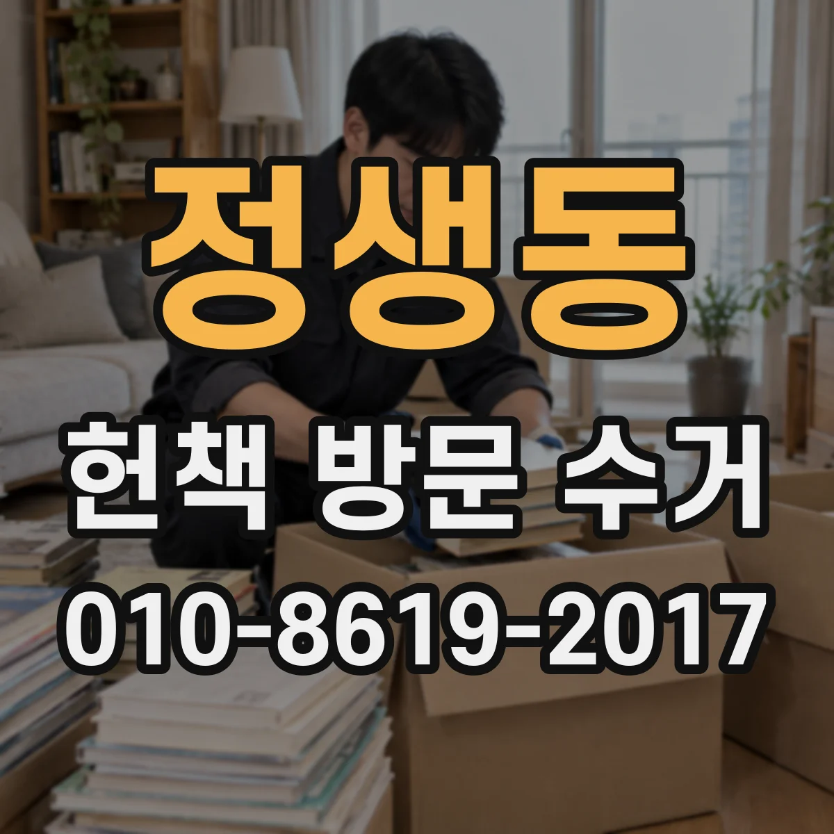 정생동 헌책 방문 수거