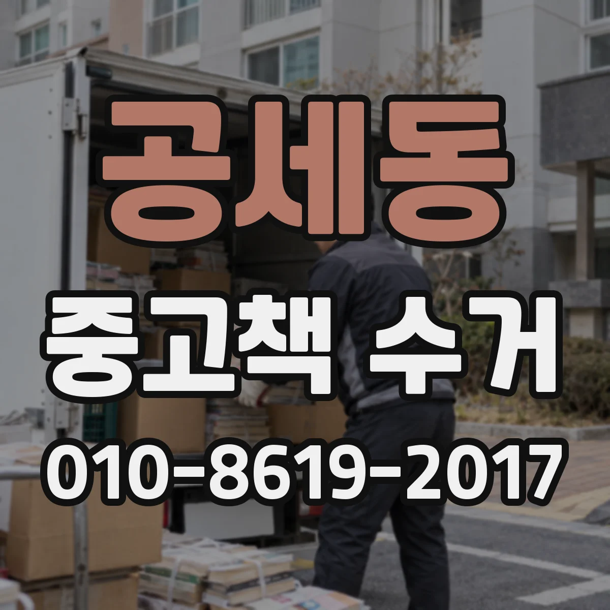 공세동 중고책 수거
