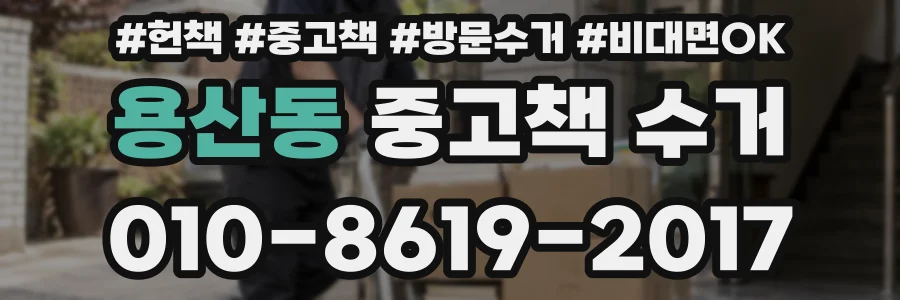 용산동 중고책 수거
