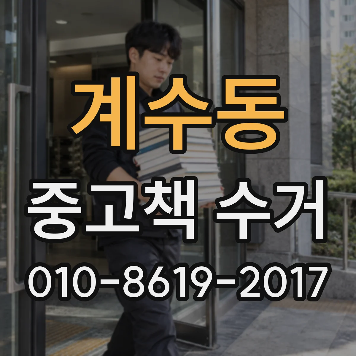 계수동 중고책 수거