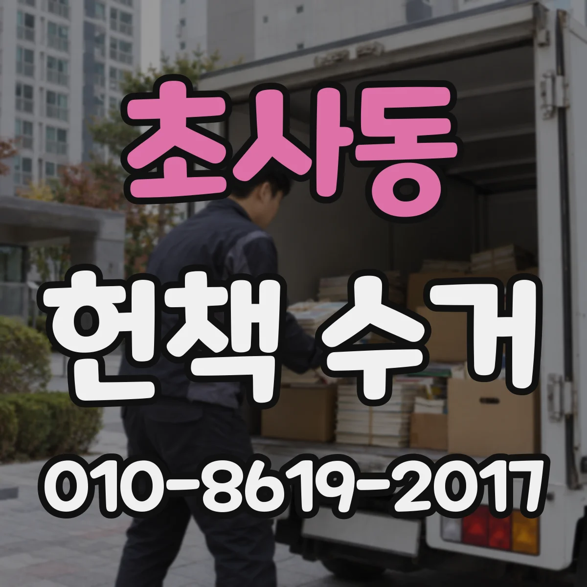 초사동 헌책 수거 재고 도서 매각 대신 수거 절차 안내 요청