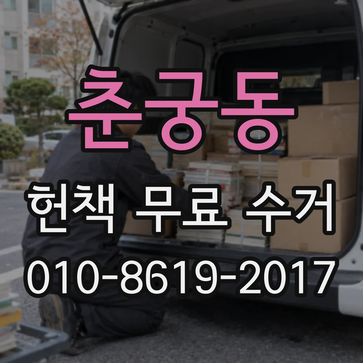 춘궁동 헌책 무료 수거