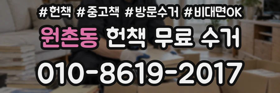 원촌동 헌책 무료 수거