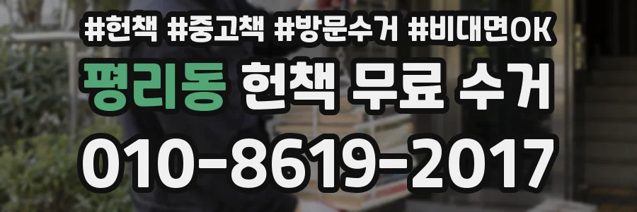 평리동 헌책 무료 수거