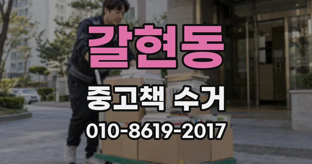 갈현동 중고책 수거