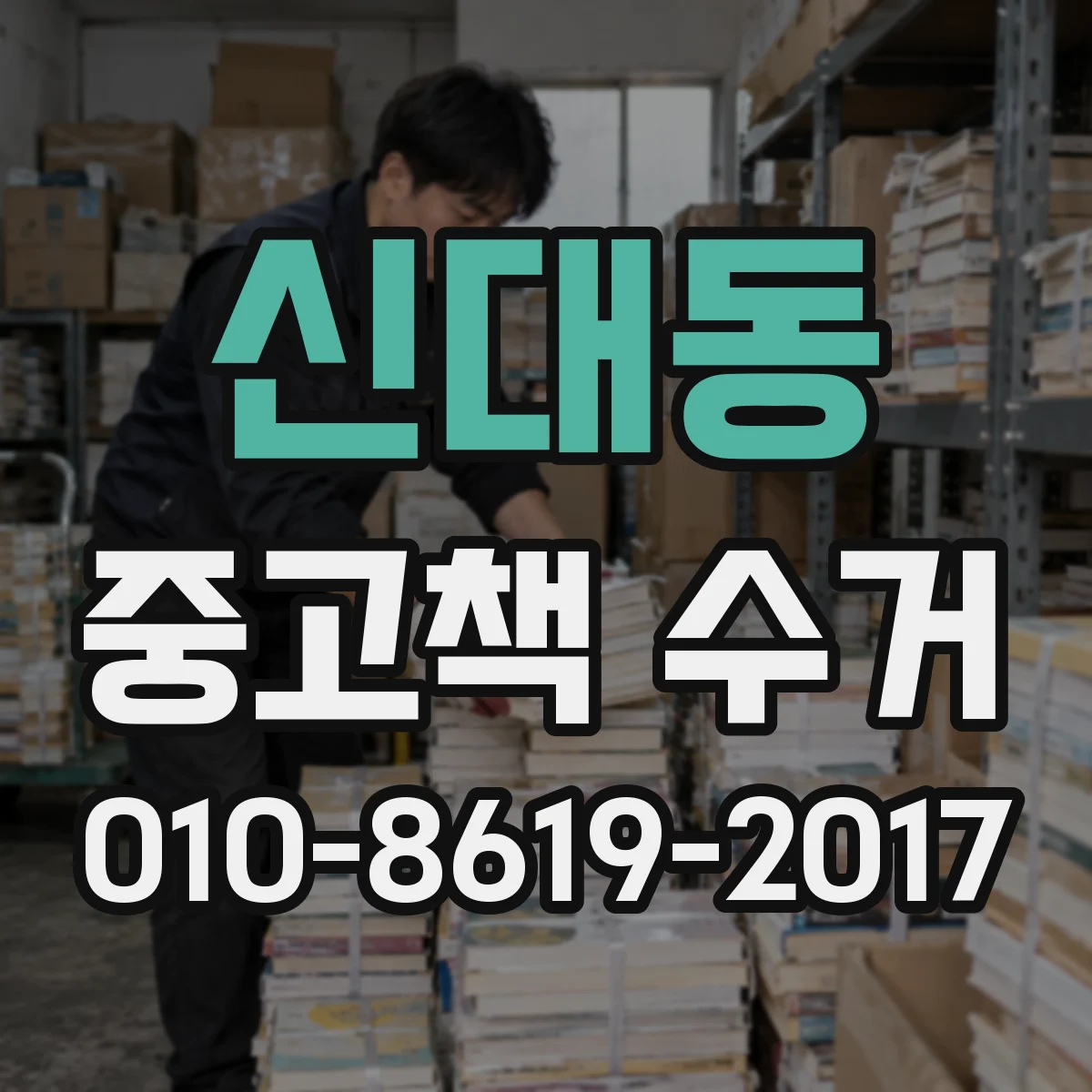 신대동 중고책 수거