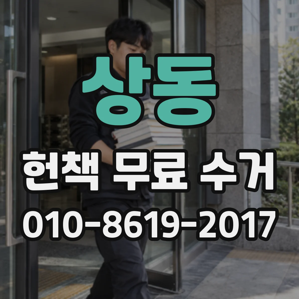 상동 헌책 무료 수거