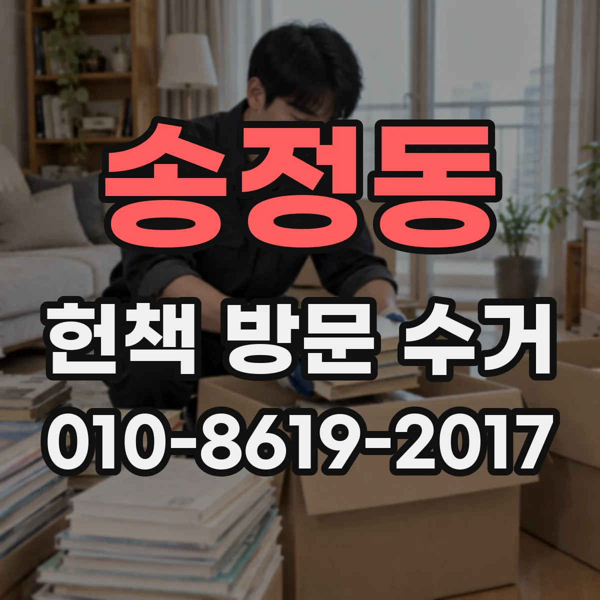 송정동 헌책 방문 수거