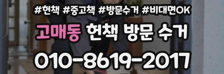 고매동 헌책 방문 수거