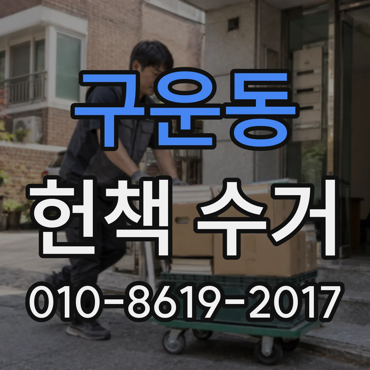 구운동 헌책 수거