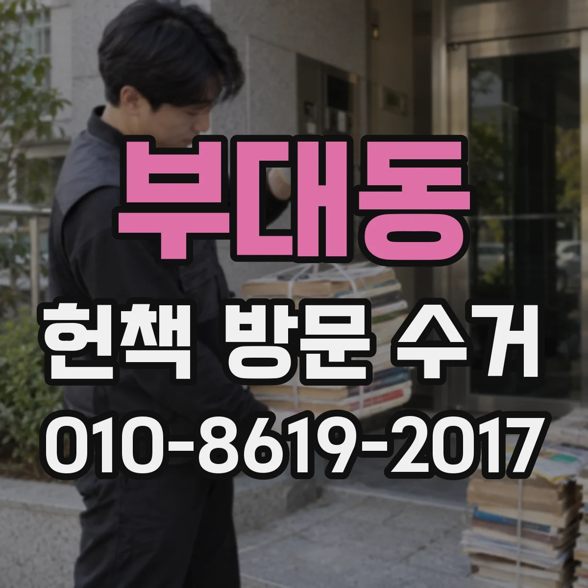 부대동 헌책 방문 수거