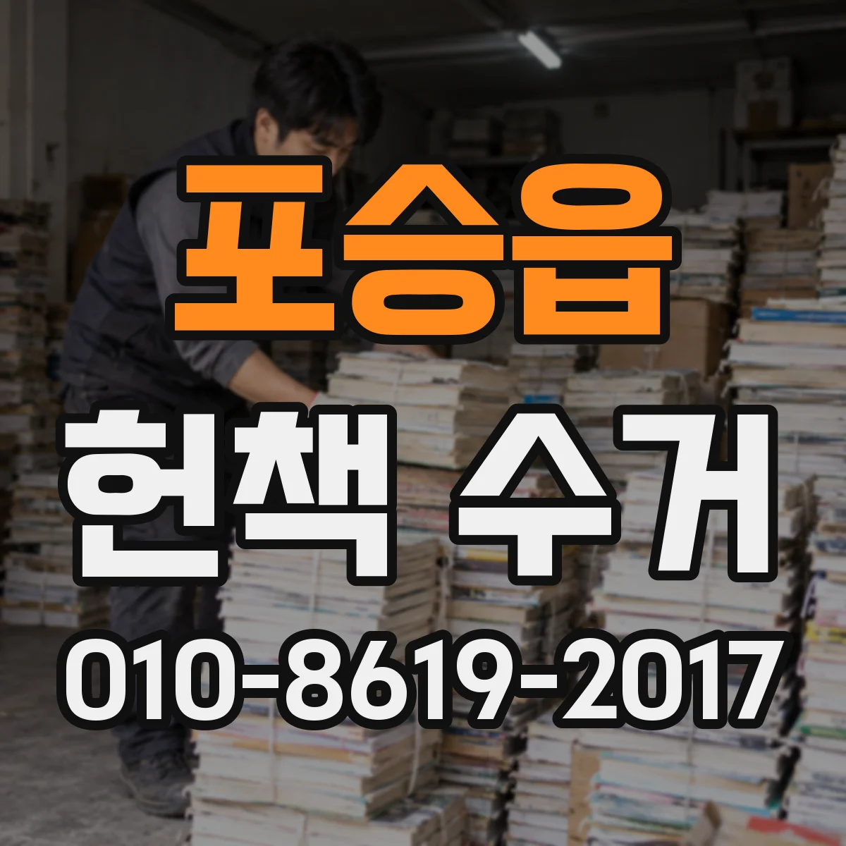 포승읍 헌책 수거