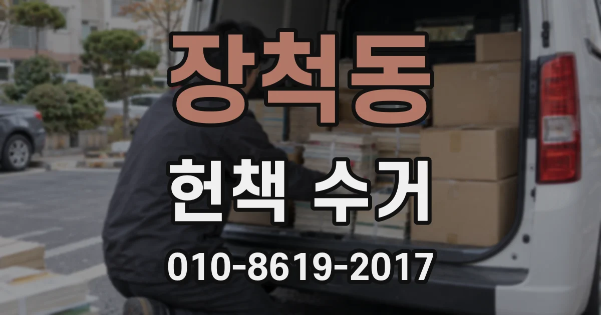 장척동 헌책 수거
