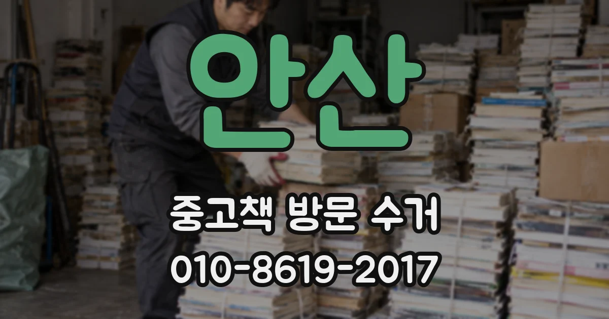 안산 중고책 방문 수거