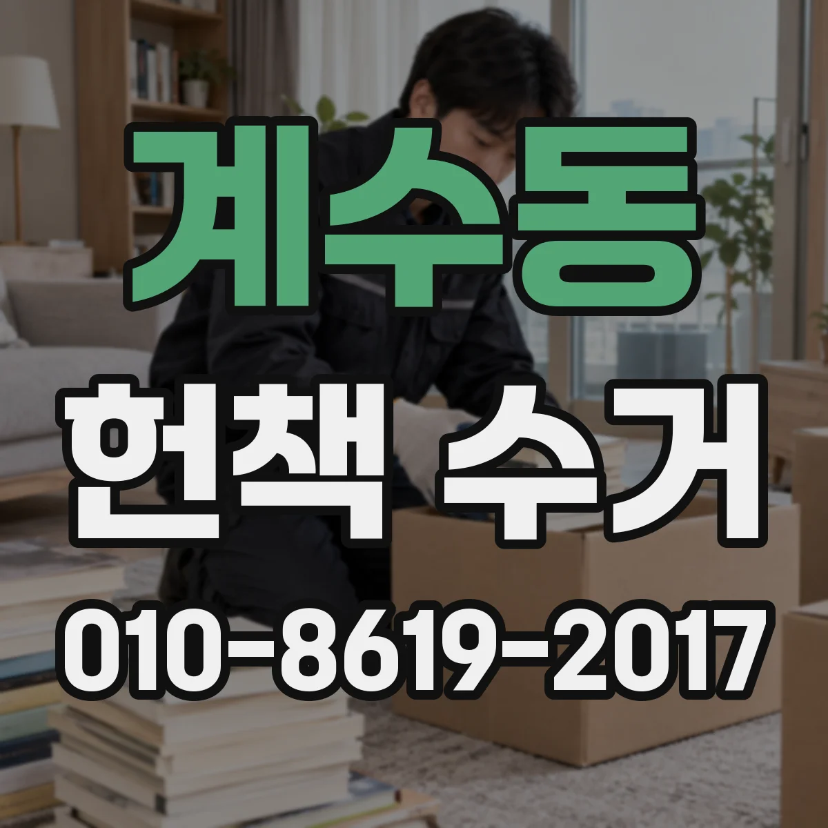 계수동 헌책 수거