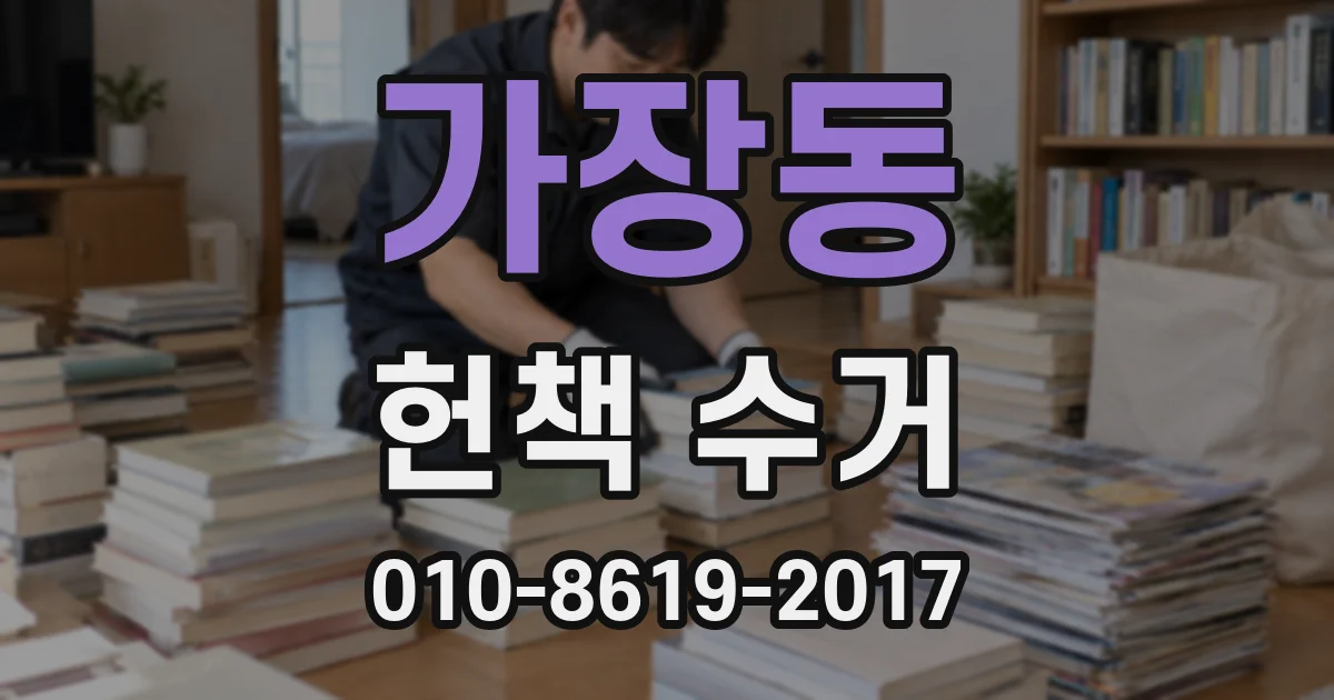 가장동 헌책 수거