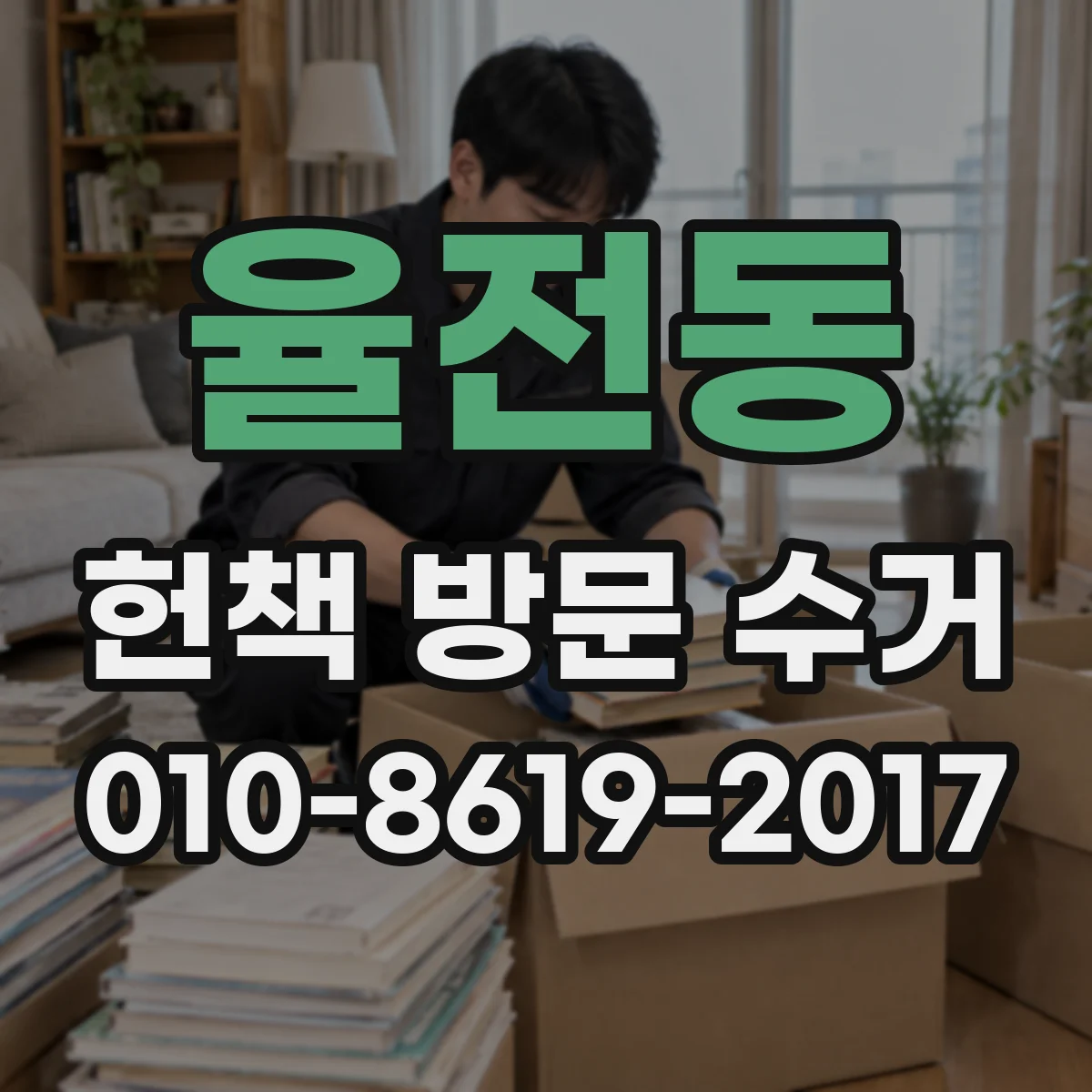 율전동 헌책 방문 수거