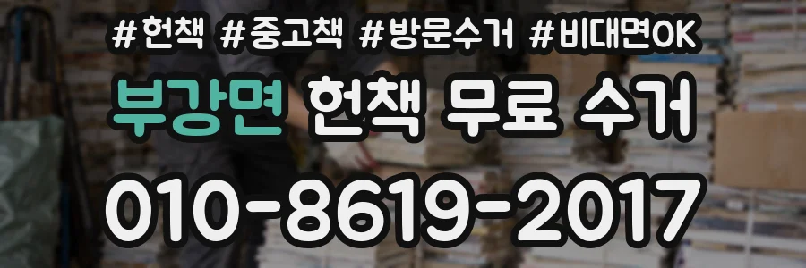 부강면 헌책 무료 수거