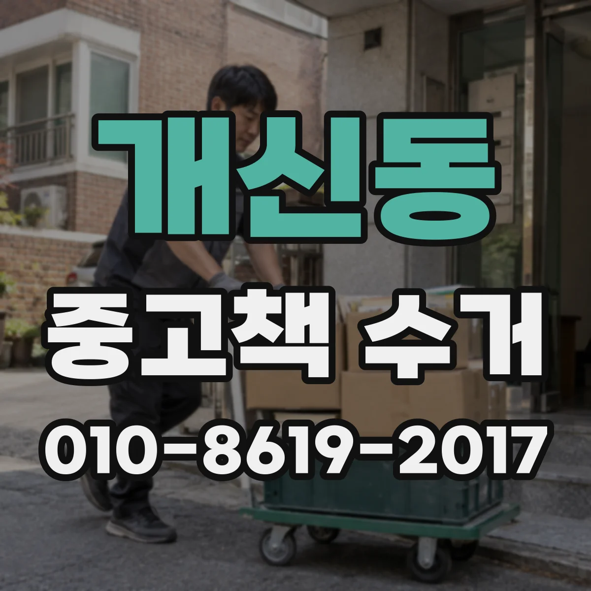 개신동 중고책 수거