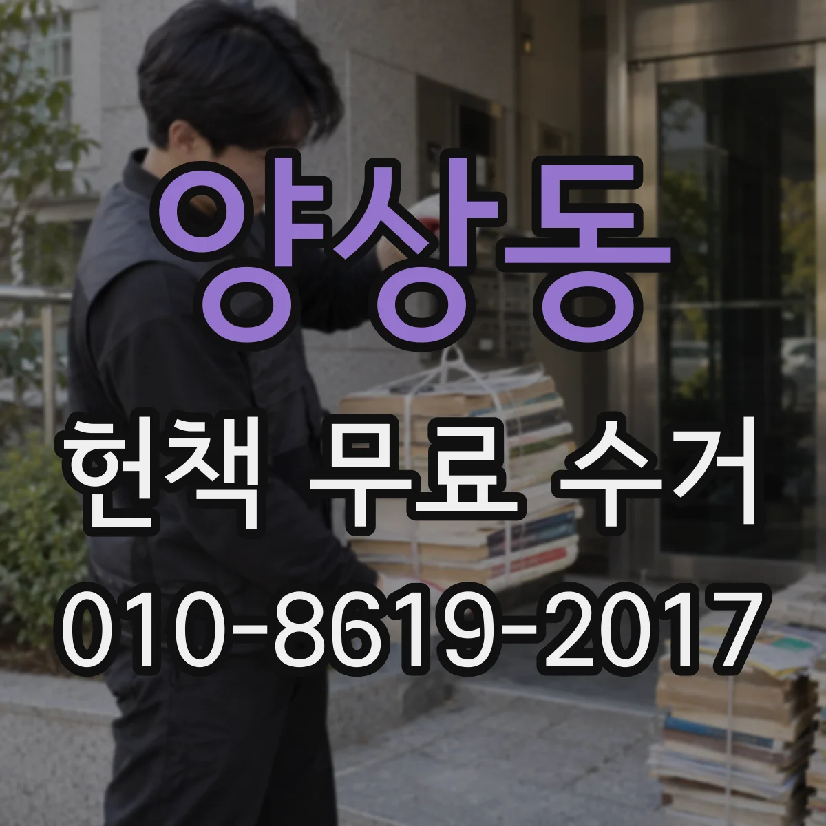 양상동 헌책 무료 수거
