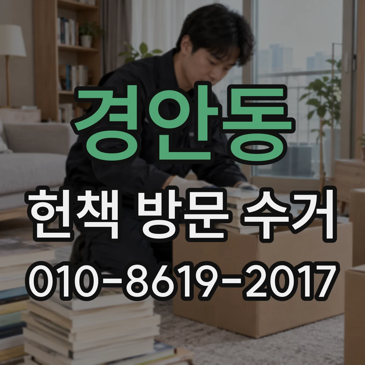 경안동 헌책 방문 수거