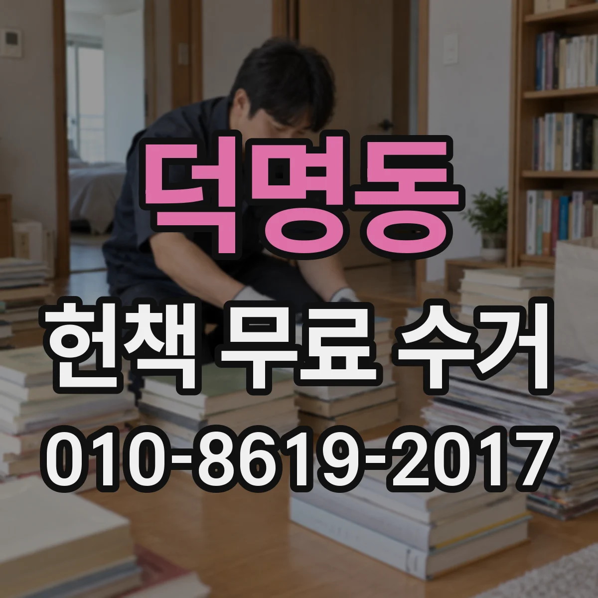 덕명동 헌책 무료 수거