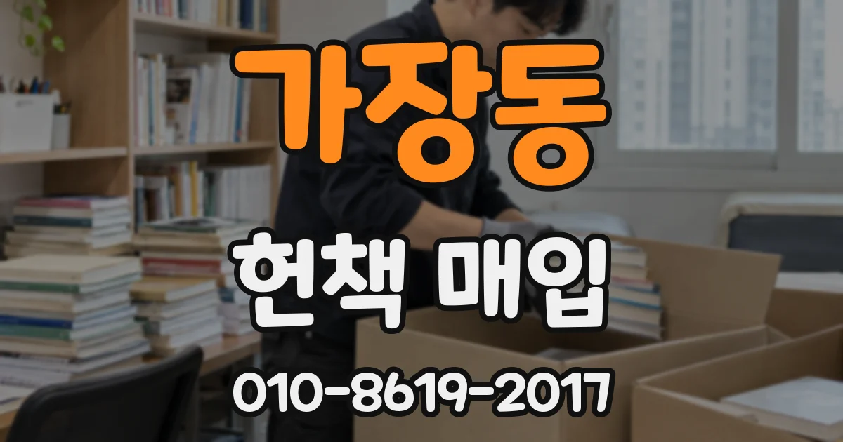 가장동 헌책 매입