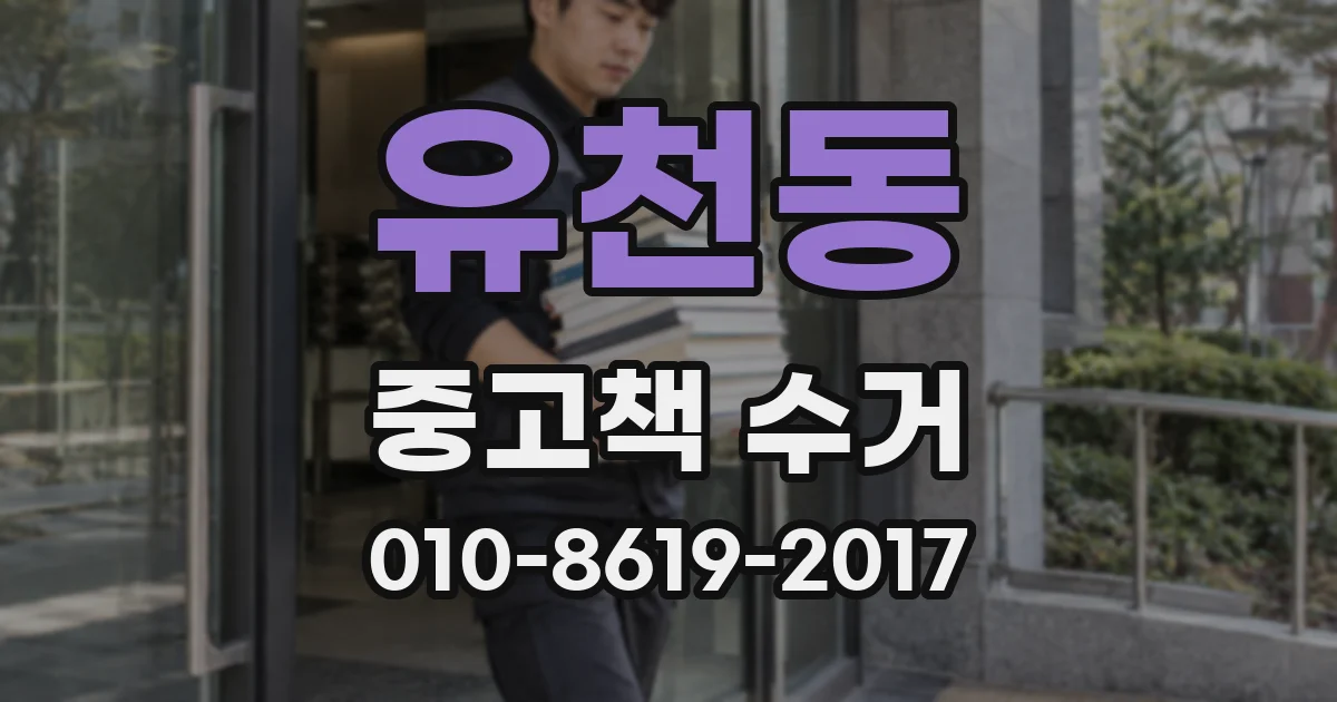 유천동 중고책 수거