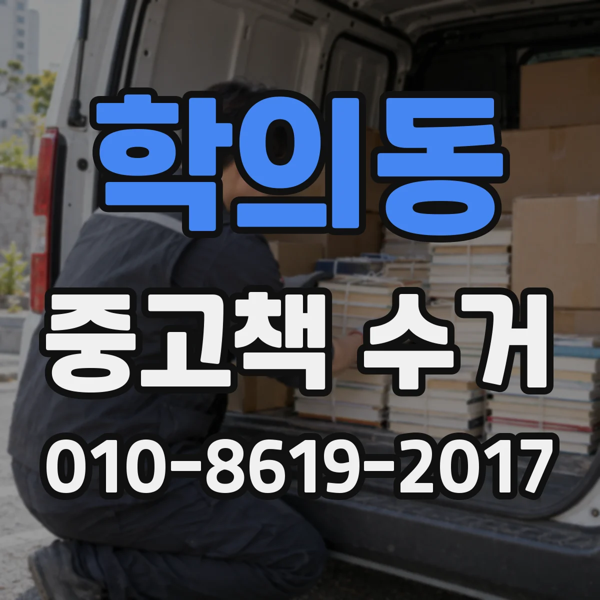 학의동 중고책 수거