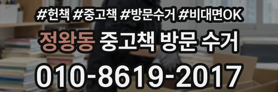정왕동 중고책 방문 수거