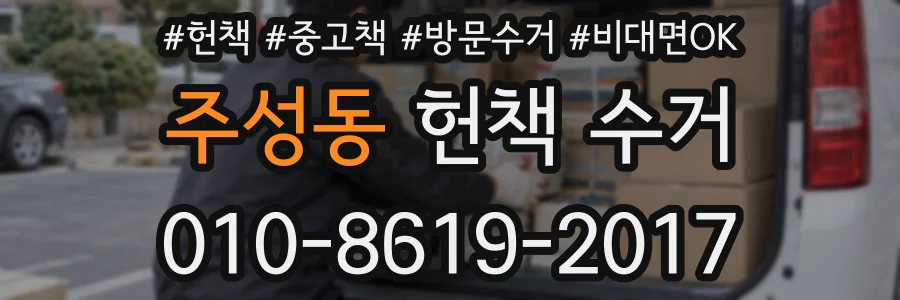 주성동 헌책 수거