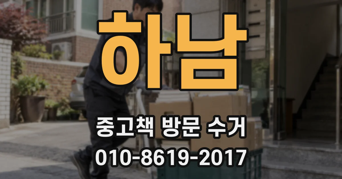 하남 중고책 방문 수거