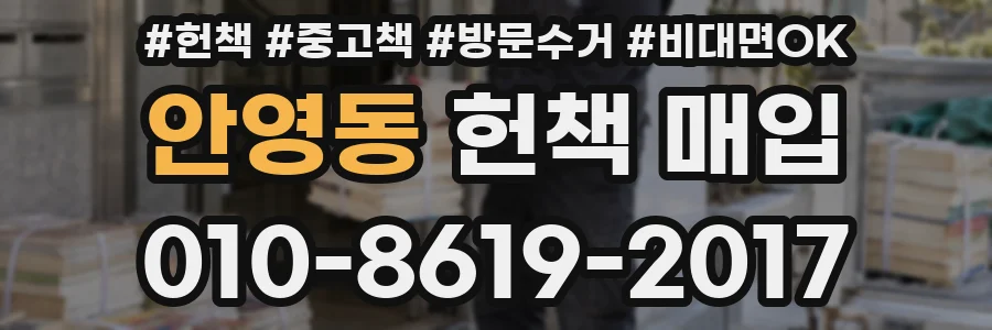 안영동 헌책 매입