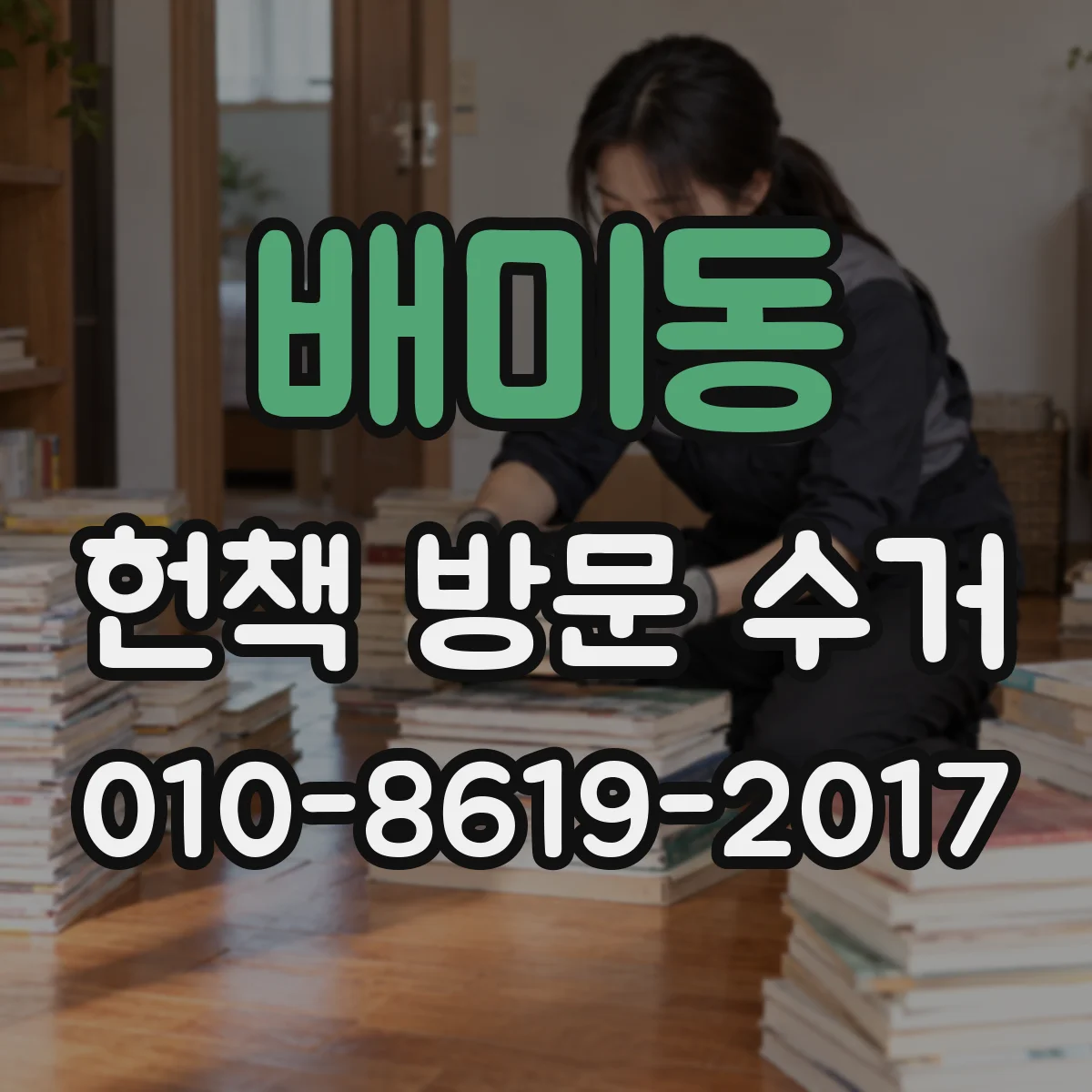 배미동 헌책 방문 수거