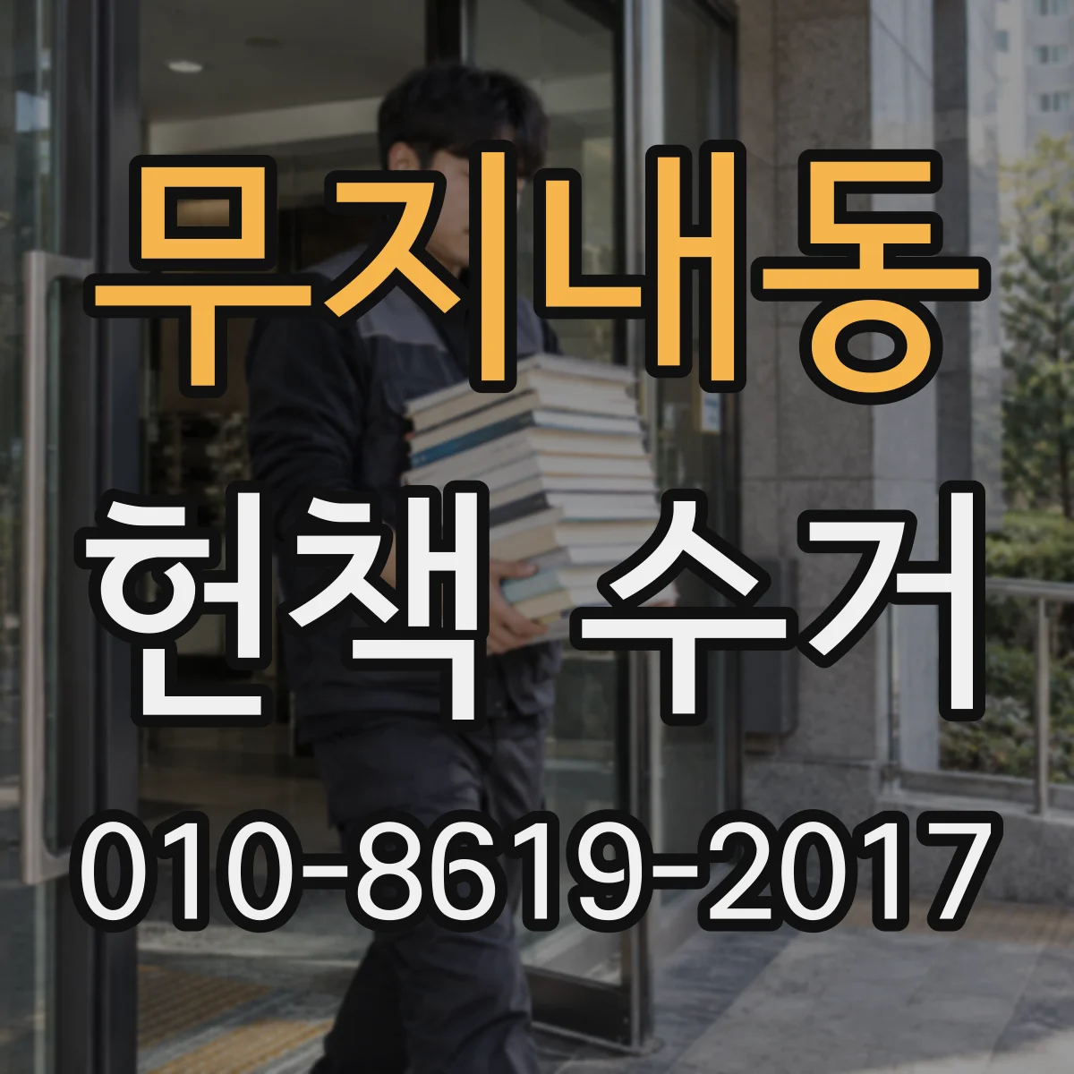 무지내동 헌책 수거
