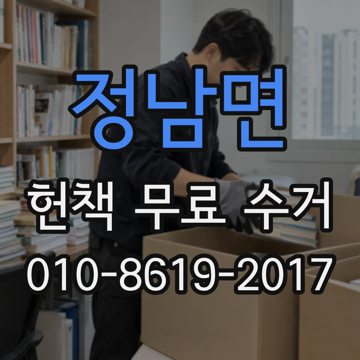 정남면 헌책 무료 수거