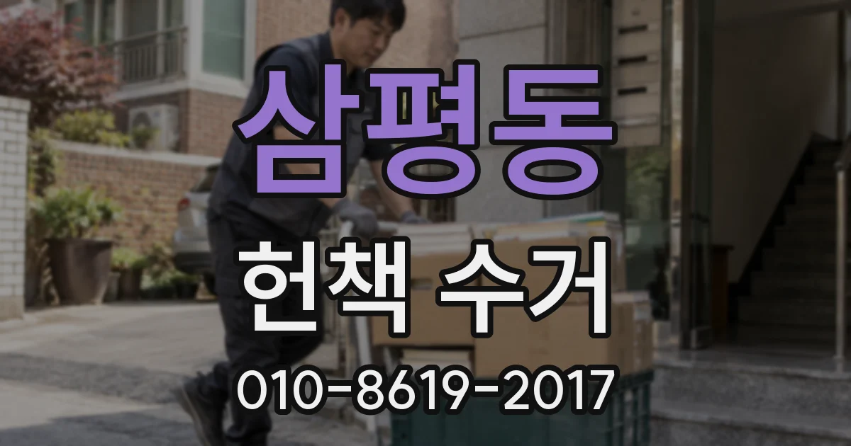 삼평동 헌책 수거